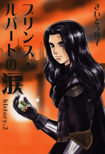 プリンス・ルパートの涙 (2) 電子書籍版