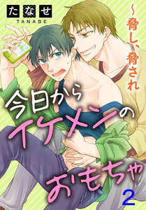 今日からイケメンのおもちゃ～脅し、脅され (2) 電子書籍版