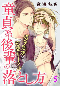 男子限定×恋愛サークル~童貞系後輩の落とし方【分冊版】 (5) 電子書籍版