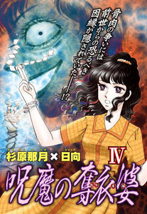 呪魔の奪衣婆 (4) 電子書籍版