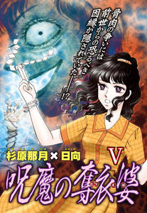 呪魔の奪衣婆 (5) 電子書籍版