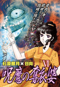 呪魔の奪衣婆 (6) 電子書籍版