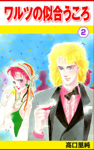 ワルツの似合うころ 2巻 電子書籍版