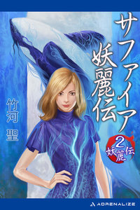 妖麗伝(2) サファイア妖麗伝 電子書籍版