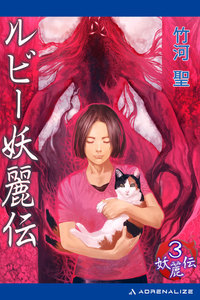 妖麗伝(3) ルビー妖麗伝 電子書籍版