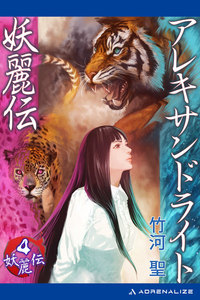 妖麗伝(4) アレキサンドライト妖麗伝 電子書籍版