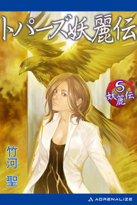 妖麗伝(5) トパーズ妖麗伝 電子書籍版