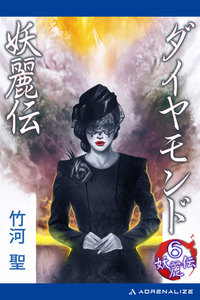 妖麗伝