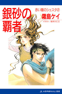 赤い瞳のシェスタ(2) 銀砂の覇者 電子書籍版