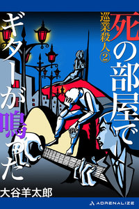 巡業殺人(2) 死の部屋でギターが鳴った 電子書籍版