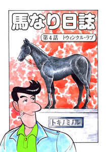 馬なり日誌 第4話 電子書籍版