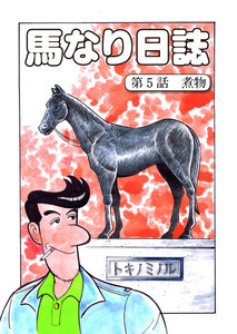 馬なり日誌 第5話 電子書籍版