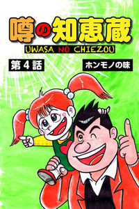 噂の知恵蔵 第4話 電子書籍版