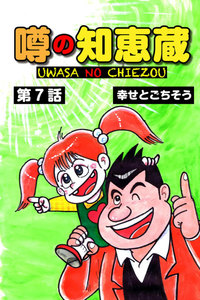 噂の知恵蔵 第7話 電子書籍版