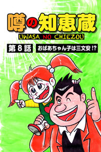 噂の知恵蔵 第8話 電子書籍版