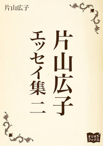 片山広子 エッセイ集 二 電子書籍版