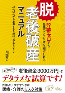 脱・老後破産マニュアル―――40代50代から準備する合理的なマネープラン