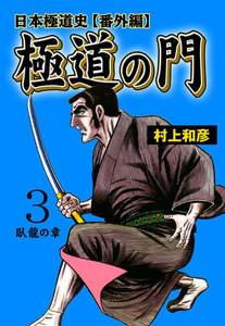 極道の門 日本極道史～番外編 (3) 電子書籍版