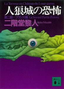 人狼城の恐怖 第二部フランス編 電子書籍版
