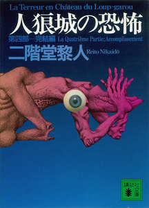 人狼城の恐怖 第四部完結編 電子書籍版