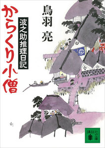 からくり小僧 波之助推理日記 電子書籍版