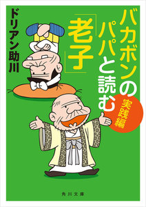 バカボンのパパと読む「老子」 実践編 電子書籍版