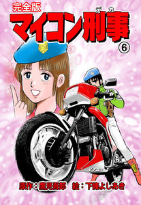 マイコン刑事【完全版】 (6) 電子書籍版