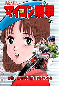 マイコン刑事【完全版】 (7) 電子書籍版