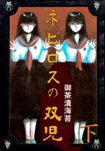 ネビロスの双児 (下) 電子書籍版