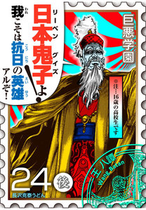 巨悪学園【SiN学期】 分冊版 (9) 抗日ドラマを[完全コミカライズ]してみた的な何か【024死のカツアゲ(後編)】 電子書籍版