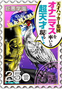 巨悪学園【SiN学期】 分冊版 (10) 漫画史上[天才ランキング]で1位とれそうなキャラができた【025死の智将(前編)】 電子書籍版