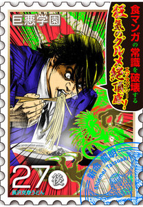 巨悪学園【SiN学期】 分冊版 (14) 読むと痩せるグルメ漫画![※個人差があります]【027死の拉麺(後編)】 電子書籍版