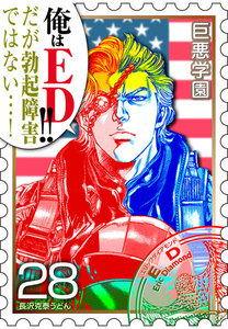 巨悪学園【SiN学期】 分冊版 (15) 筋トレ版[ロッキーvs.ドラゴ]って感じのちょっとイイ話【028死の鍛錬】 電子書籍版