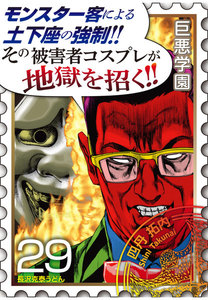 巨悪学園【SiN学期】 分冊版 (16) 店員に土下座を強要するDQNの心の闇に肉迫!【029死の強制謝罪】 電子書籍版