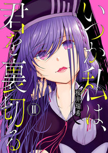 いつか私は、君を裏切る 2巻 電子書籍版