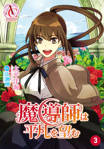 【分冊版】魔導師は平凡を望む 第3話