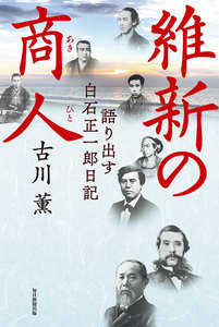 維新の商人(毎日新聞出版) 語り出す白石正一郎日記