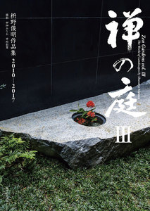禅の庭III(毎日新聞出版) 枡野俊明作品集2010~2017