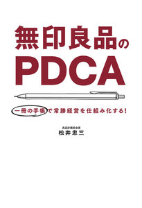 無印良品のPDCA(毎日新聞出版) 一冊の手帳で常勝経営を仕組み化する!