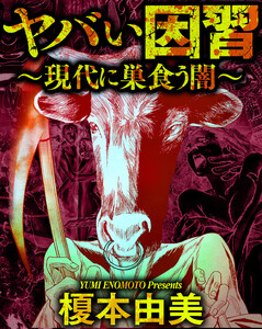 ヤバい因習~現代に巣食う闇~