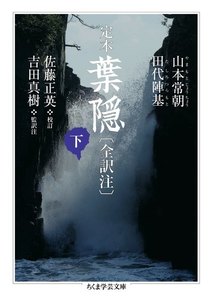 定本 葉隠〔全訳注〕下 電子書籍版