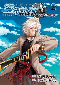 英雄伝説 空の軌跡SC～絆の在り処～ (2) 電子書籍版