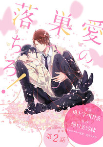 愛の巣へ落ちろ![ばら売り]第2話 電子書籍版