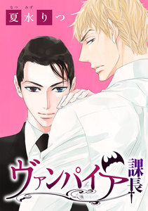 花丸漫画 ヴァンパイア課長