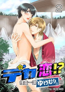 デカ恋!? ～捜査一課ゆけむり班～ 2巻 電子書籍版