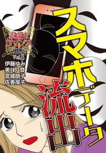 素敵なロマンス ドラマチックな女神たち vol.8 スマホデータ流出 電子書籍版
