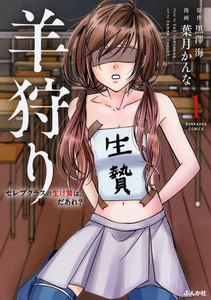 羊狩り セレブクラスの生け贄は、だあれ?