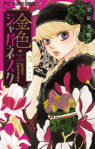 金色ジャパネスク~横濱華恋譚~【マイクロ】 (3) 電子書籍版