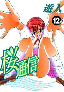【フルカラーコミックス】桜通信 12-2 電子書籍版