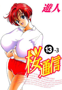 【フルカラーコミックス】桜通信 13-3 電子書籍版